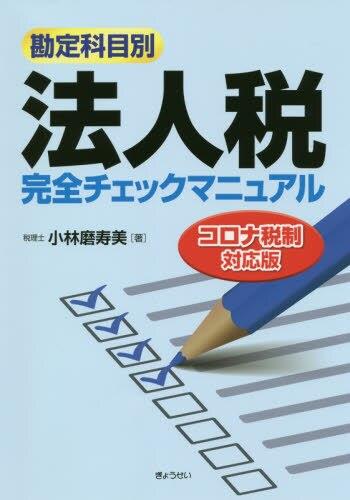 法人税完全チェックマニュアル　コロナ税制対応版