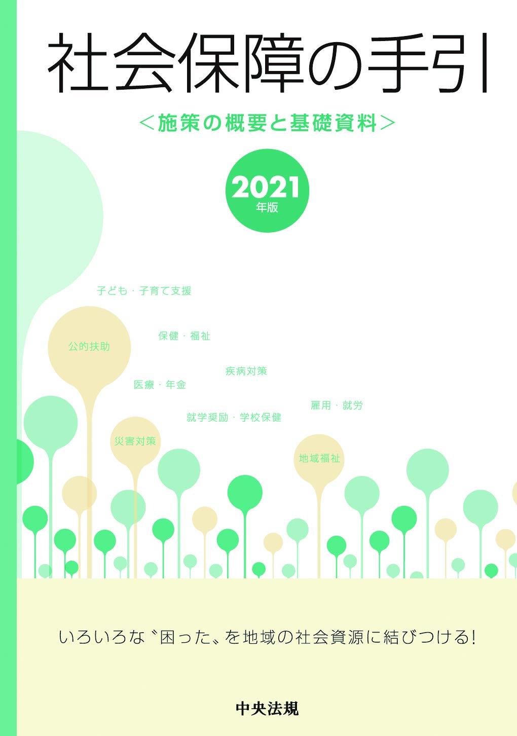 社会保障の手引　2021年版