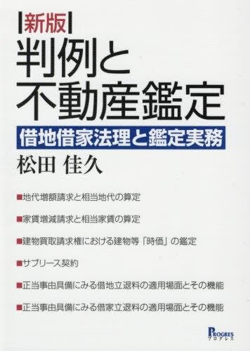 新版　判例と不動産鑑定