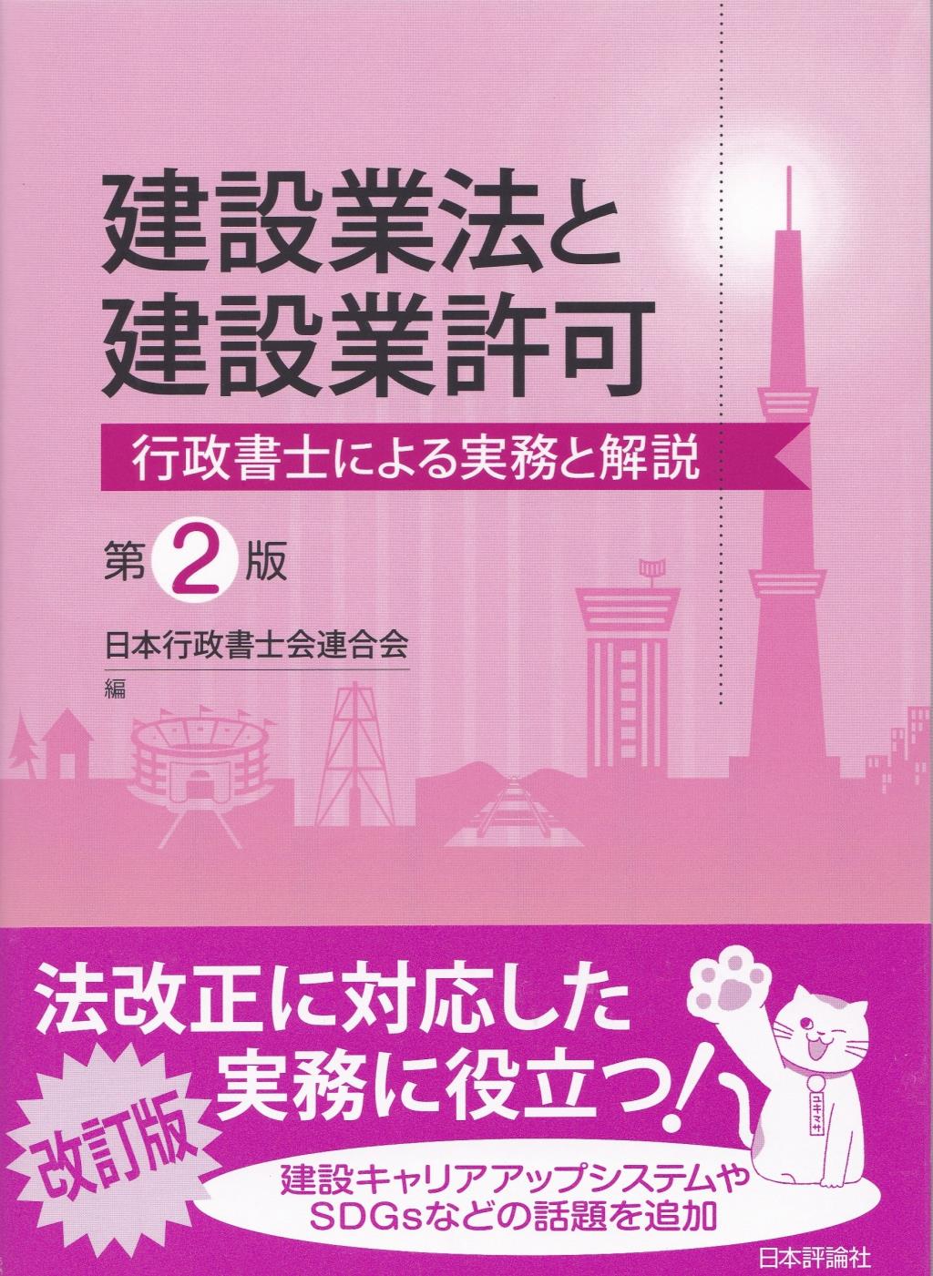 建設業法と建設業許可〔第2版〕