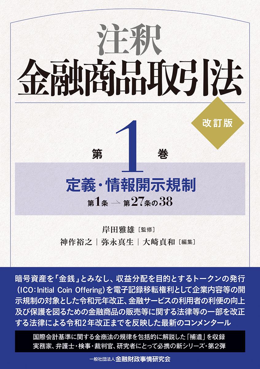 注釈金融商品取引法【第1巻】〔改訂版〕