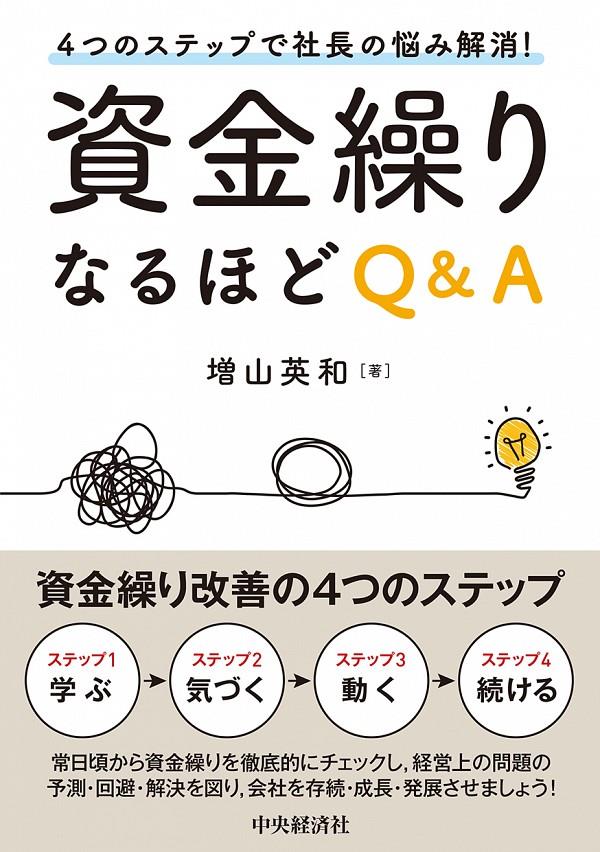 資金繰りなるほどQ＆A