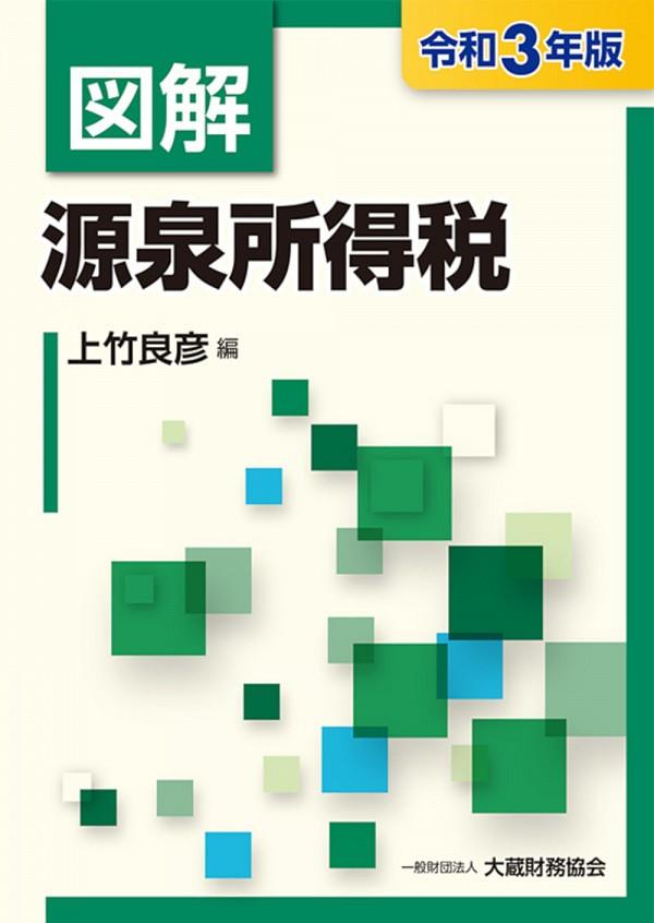 図解　源泉所得税　令和3年版