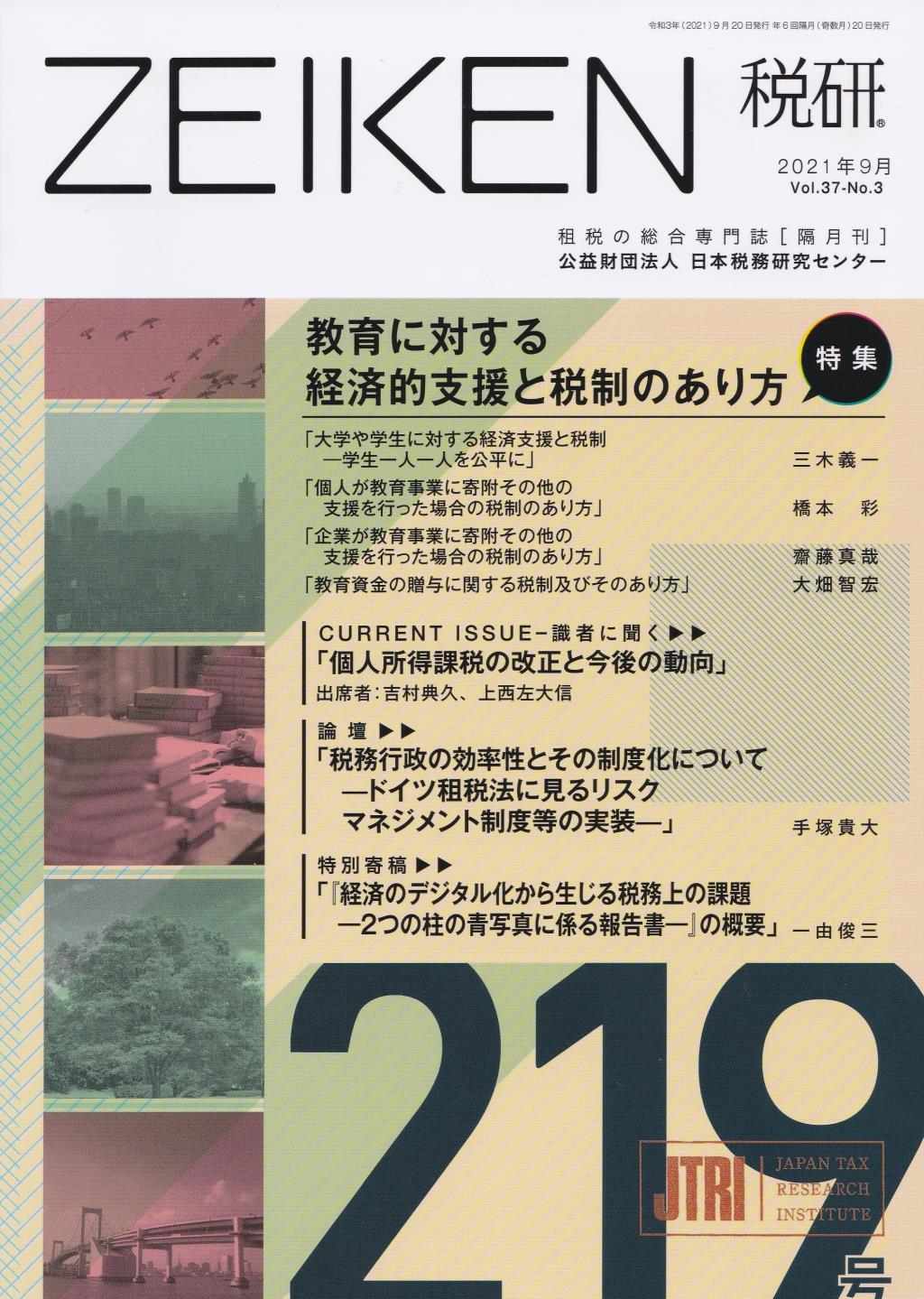 税研 ZEIKEN 第219号 2021年9月