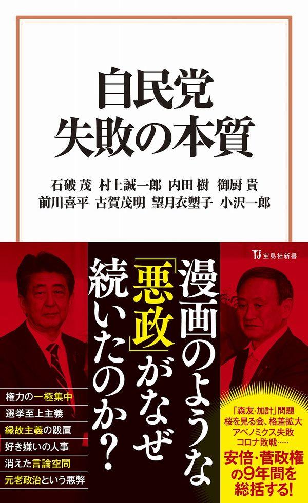 自民党　失敗の本質