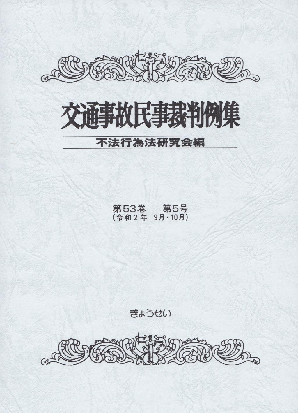 交通事故民事裁判例集 第53巻 第5号（令和2年9月・10月）
