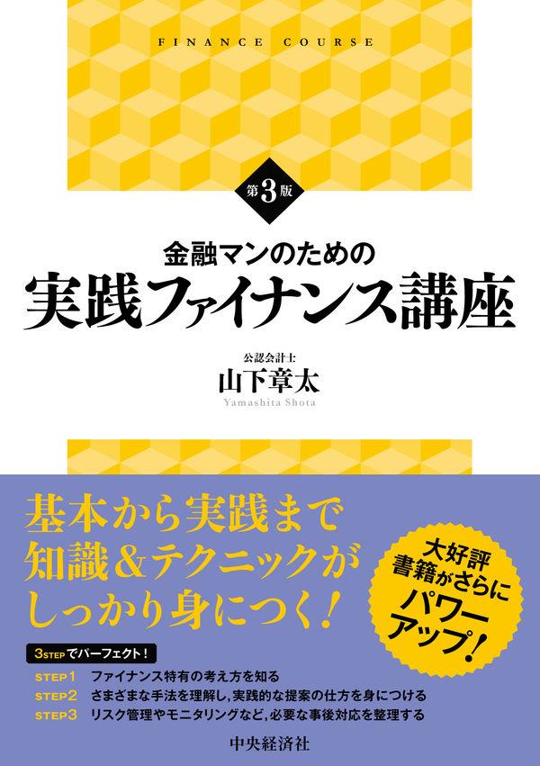 金融マンのための実践ファイナンス講座〔第3版〕