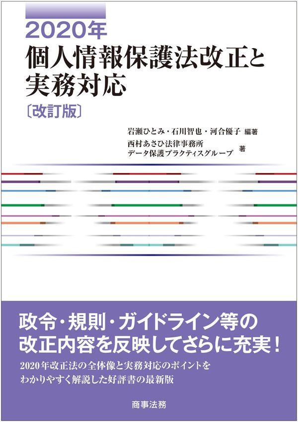 2020年個人情報保護法改正と実務対応〔改訂版〕