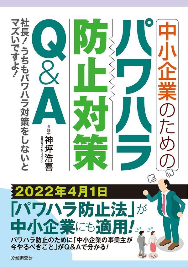 中小企業のためのパワハラ防止対策Q＆A