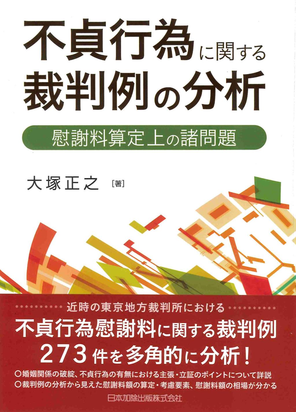 不貞行為に関する裁判例の分析