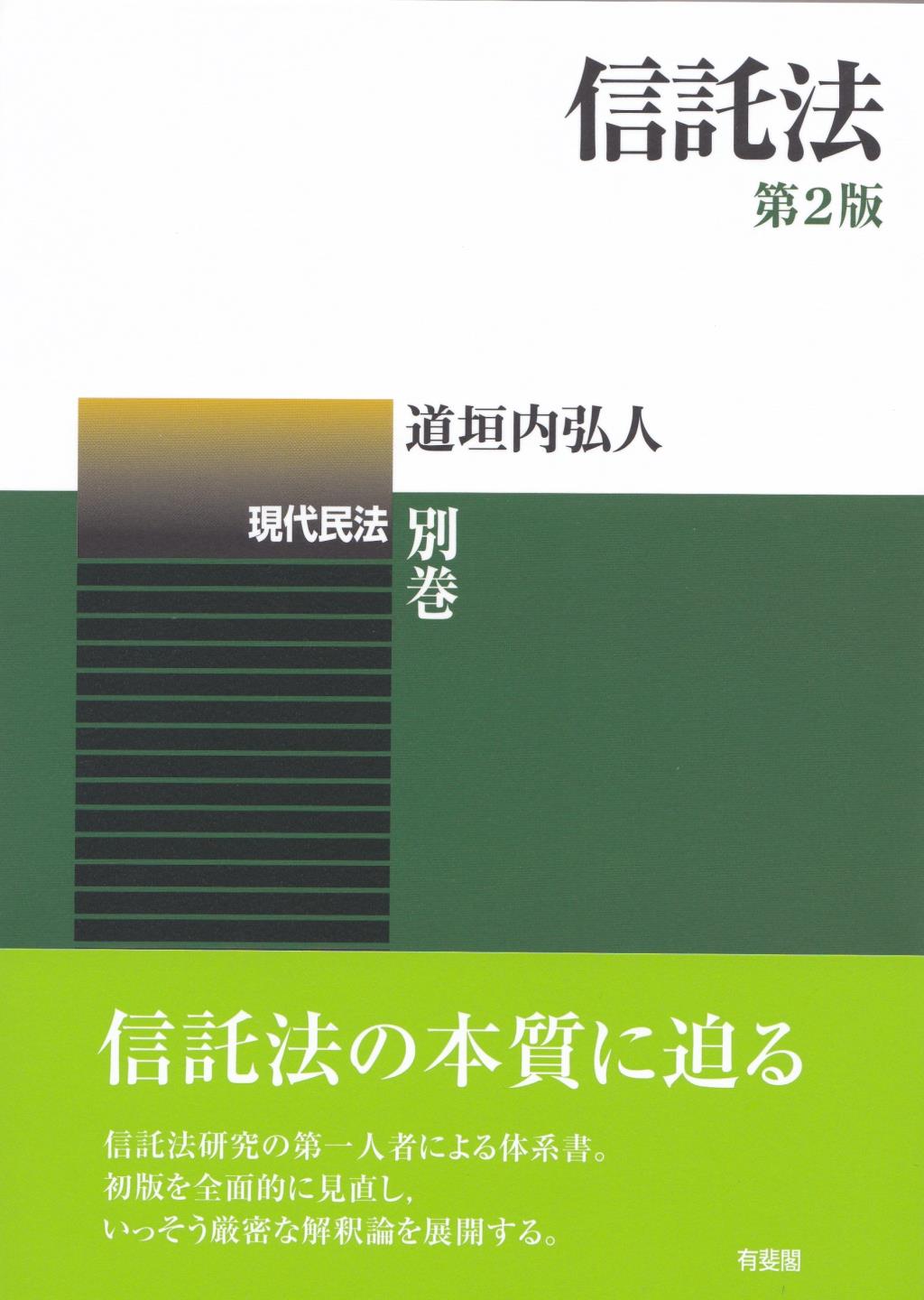 信託法〔第2版〕