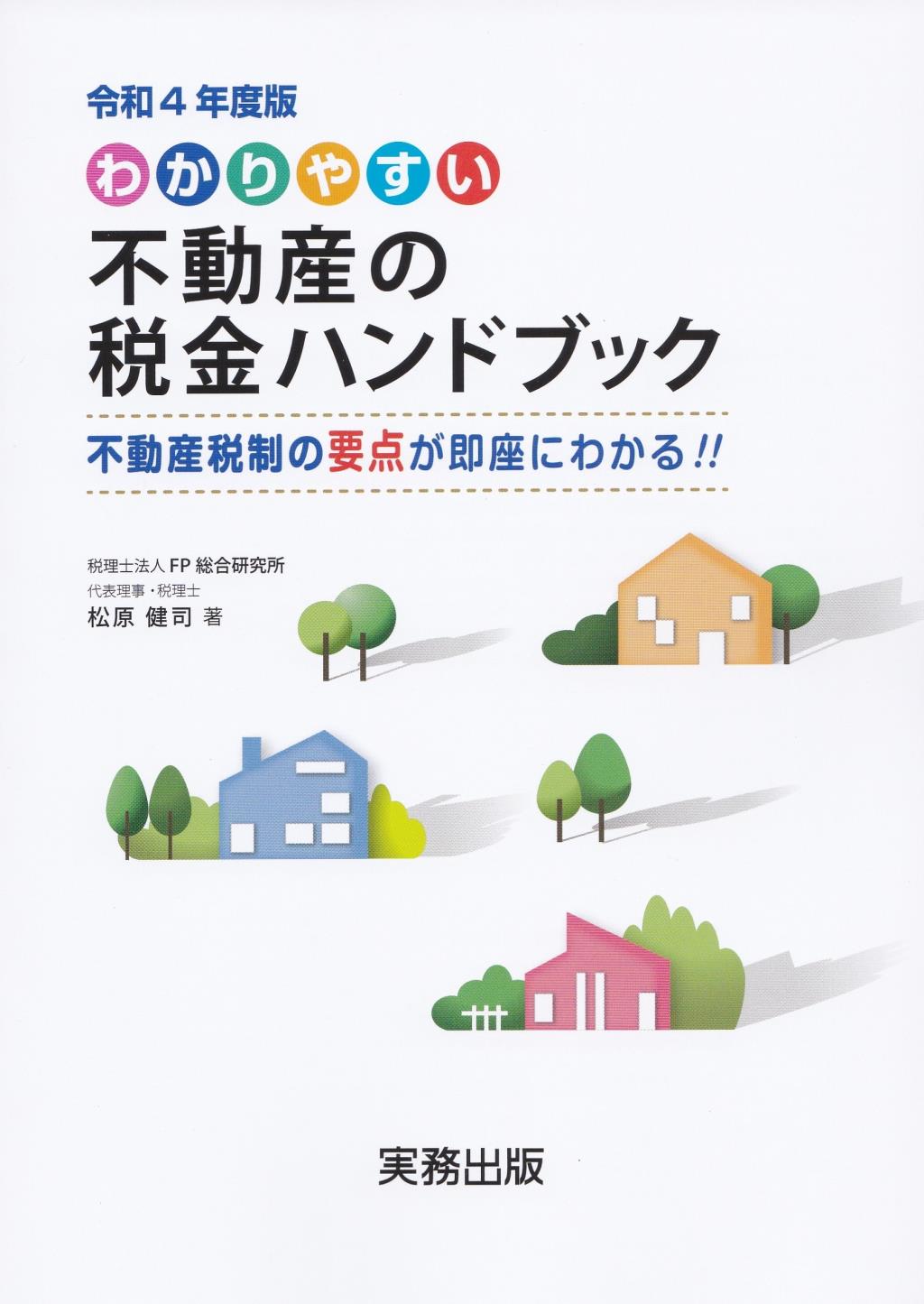 わかりやすい不動産の税金ハンドブック　令和4年度版