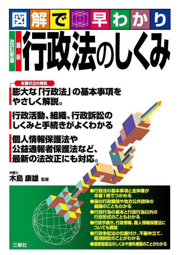 改訂新版　最新　行政法のしくみ