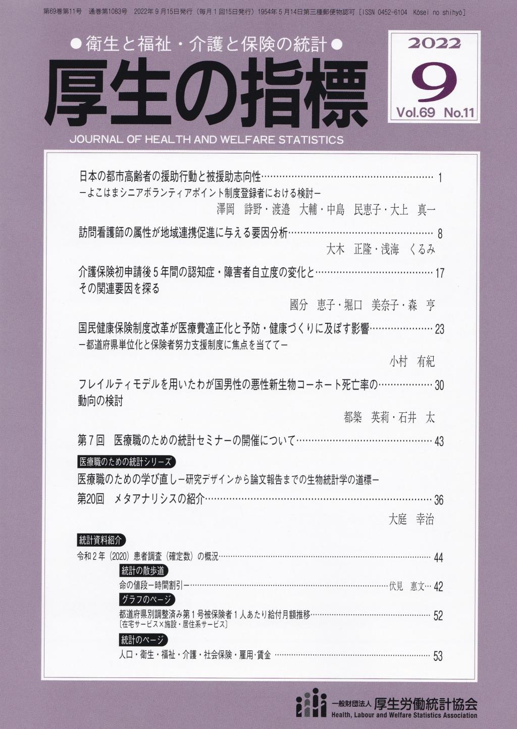 厚生の指標 2022年9月号 Vol.69 No.11 通巻第1083号