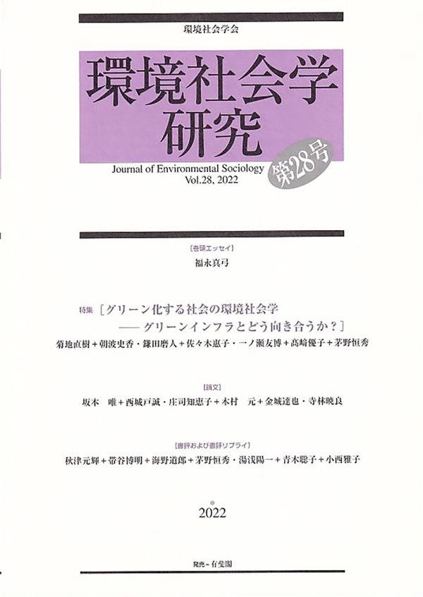 環境社会学研究　第28号（2022）