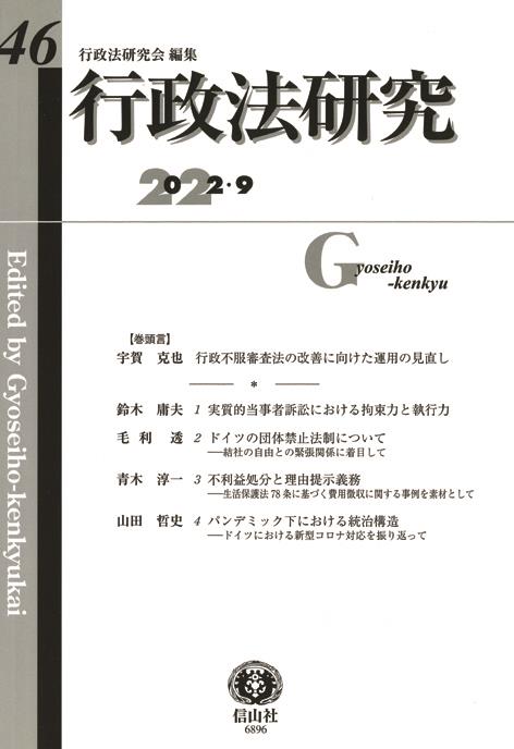 行政法研究　第46号（2022・9）