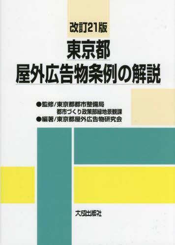 改訂21版　東京都屋外広告物条例の解説