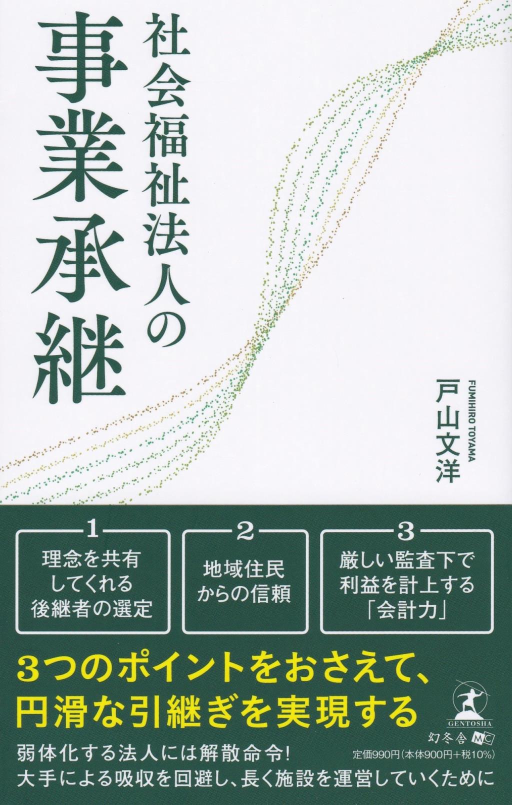 社会福祉法人の事業承継