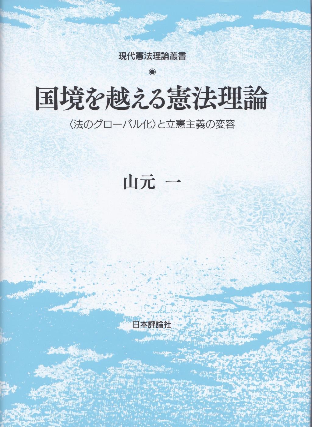 国境を越える憲法理論