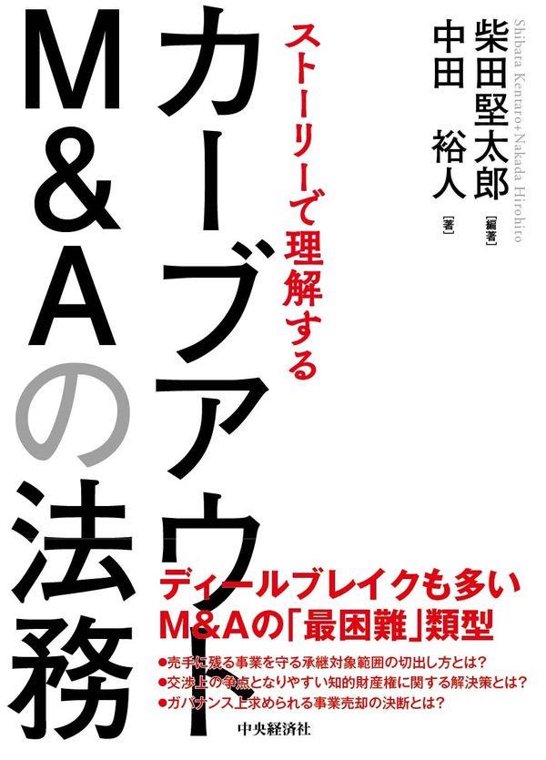 ストーリーで理解するカーブアウトM＆Aの法務