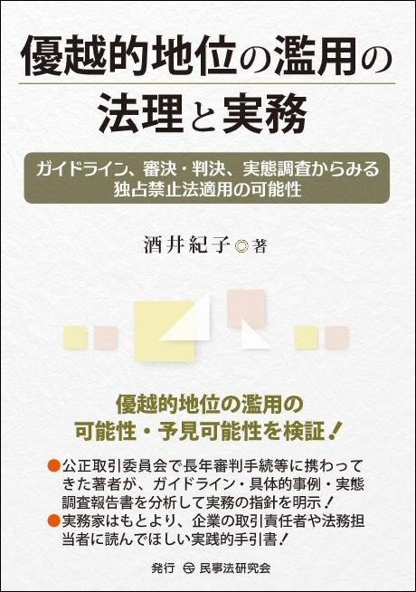 優越的地位の濫用の法理と実務