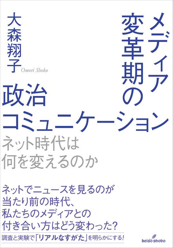 メディア変革期の政治コミュニケーション