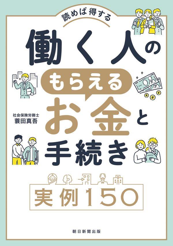 働く人のもらえるお金と手続き　実例150