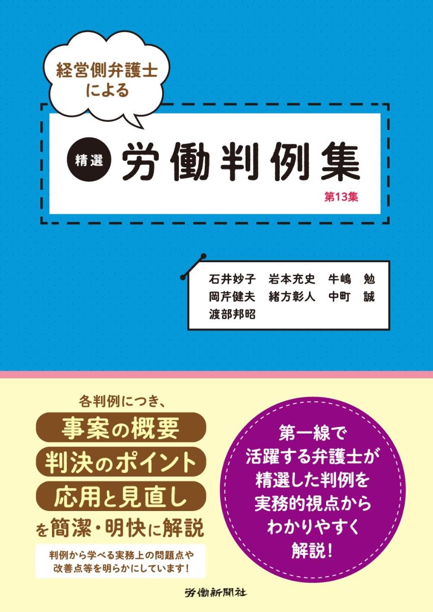 経営側弁護士による精選労働判例集［第13集］