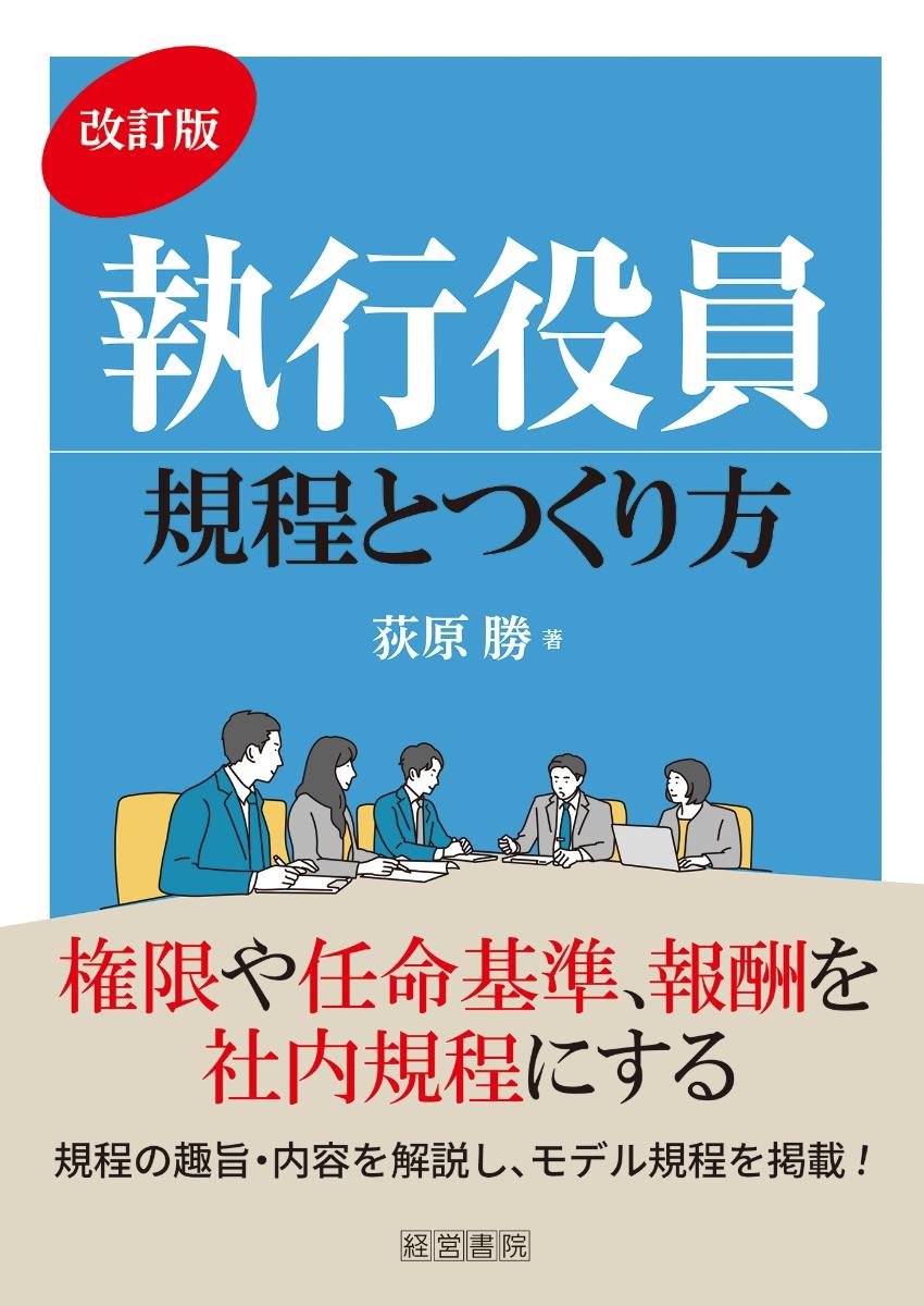 改訂版　執行役員規程とつくり方