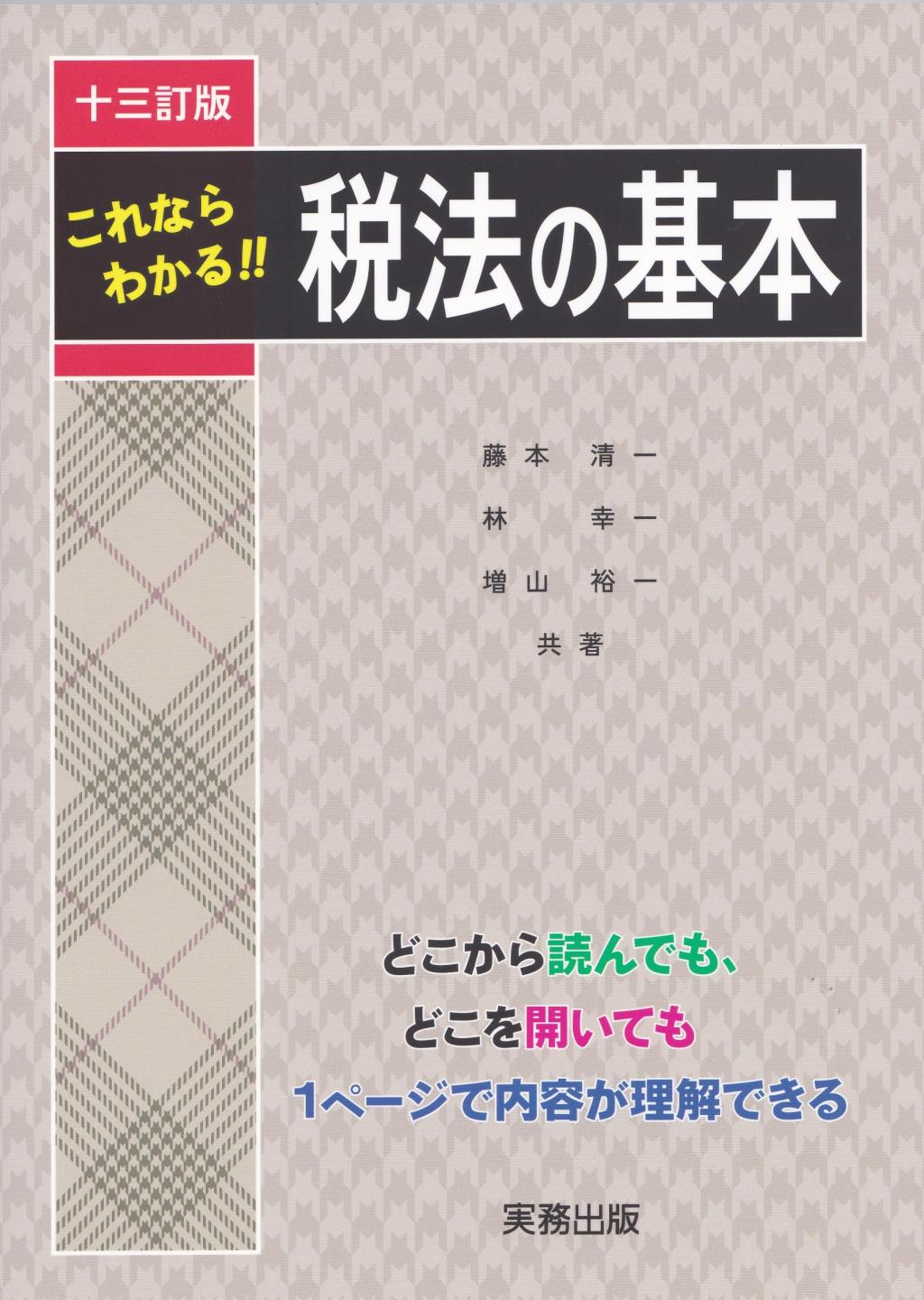 これならわかる！！税法の基本〔十三訂版〕