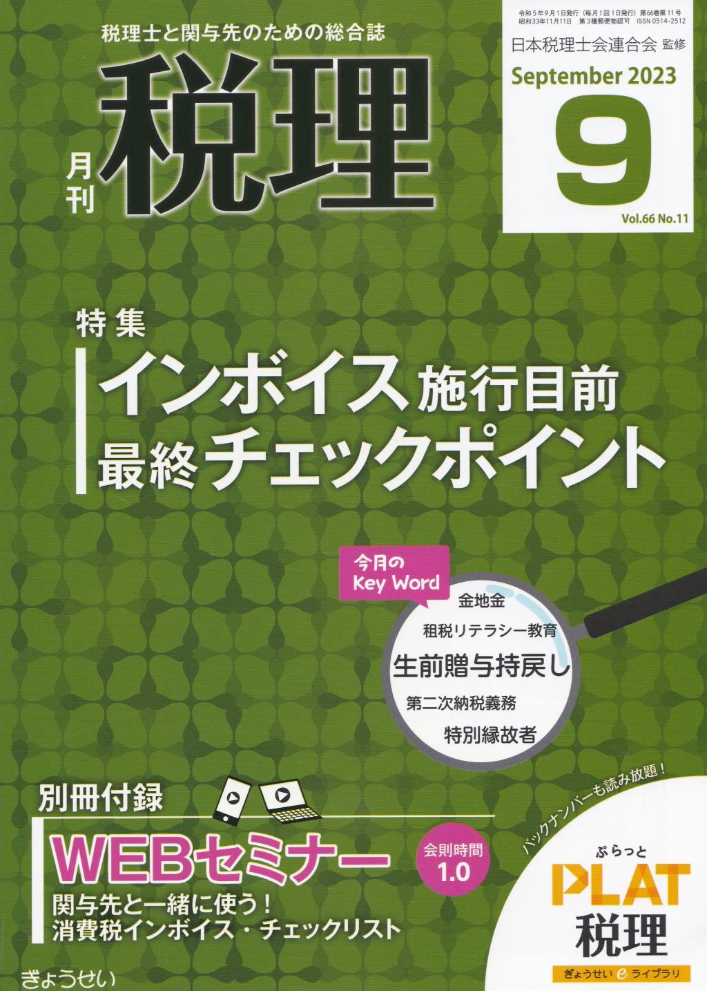 月刊　税理　2023年9月号（第66巻第11号）