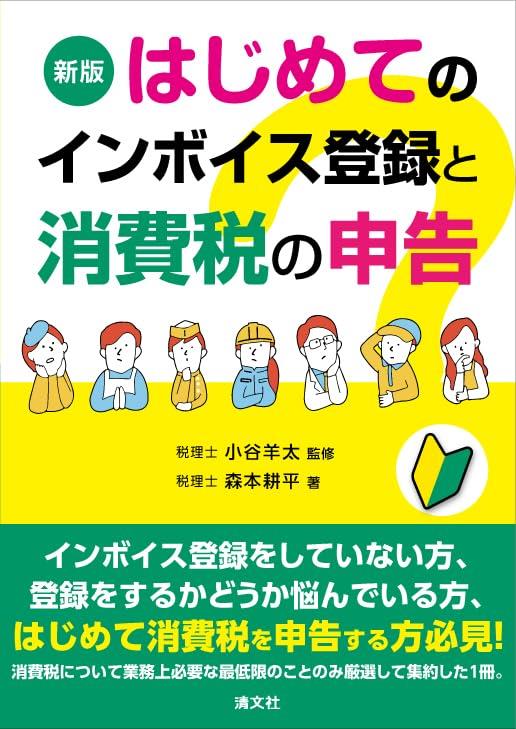 第3版　はじめてのインボイス登録と消費税の申告