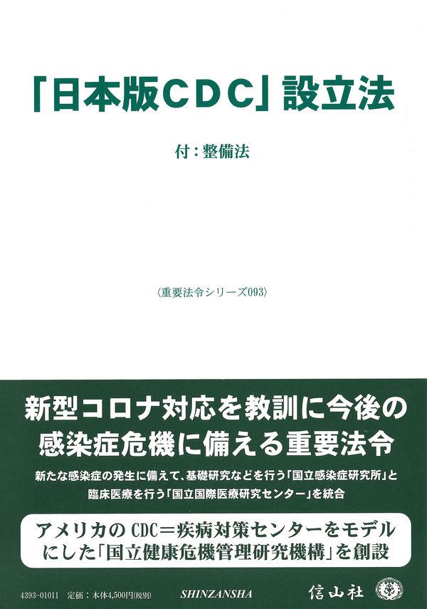 「日本版CDC」設立法