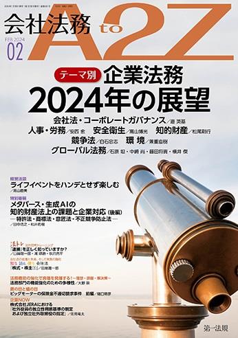 会社法務A2Z 2024年2月号 通巻201号