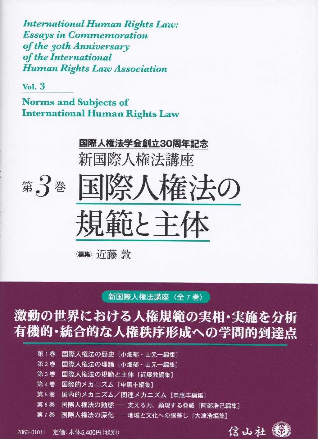 国際人権法の規範と主体