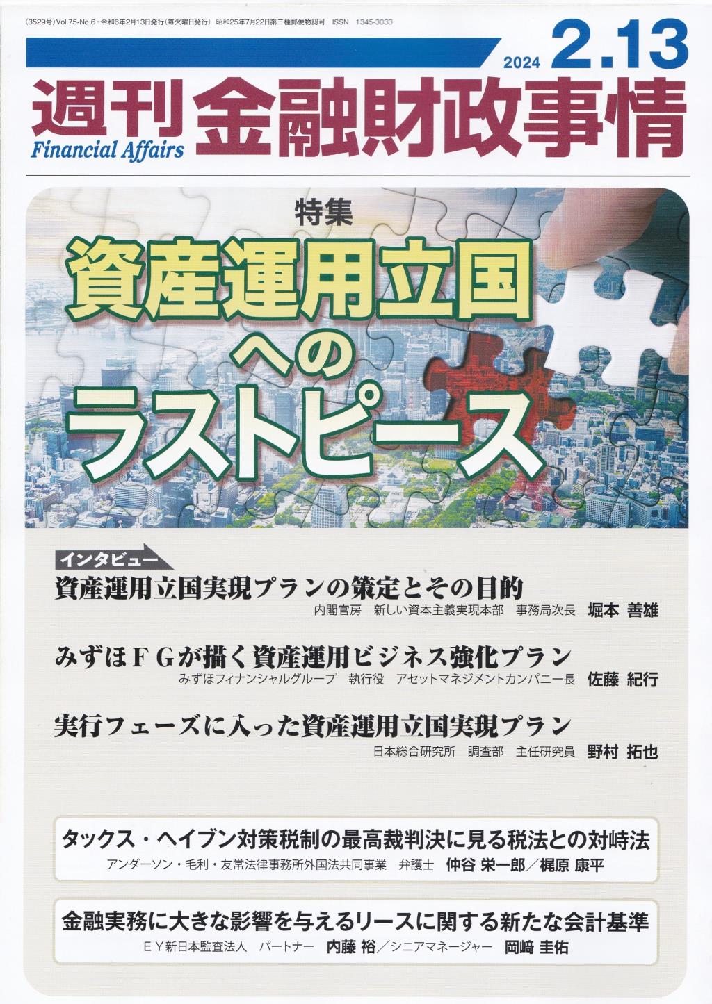 週刊金融財政事情 2024年2月13日号