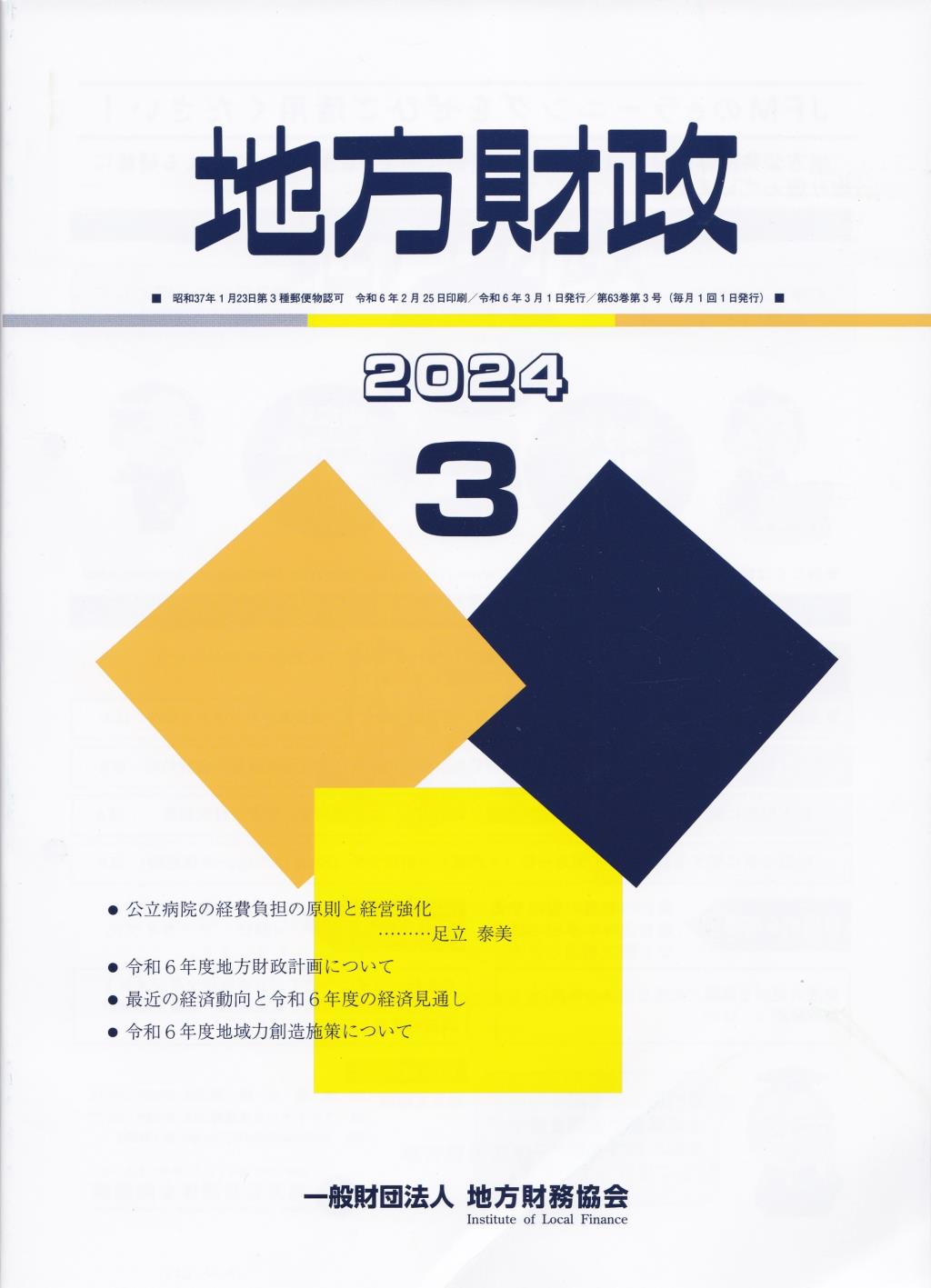 地方財政 2024年3月号第63巻第3号通巻747号