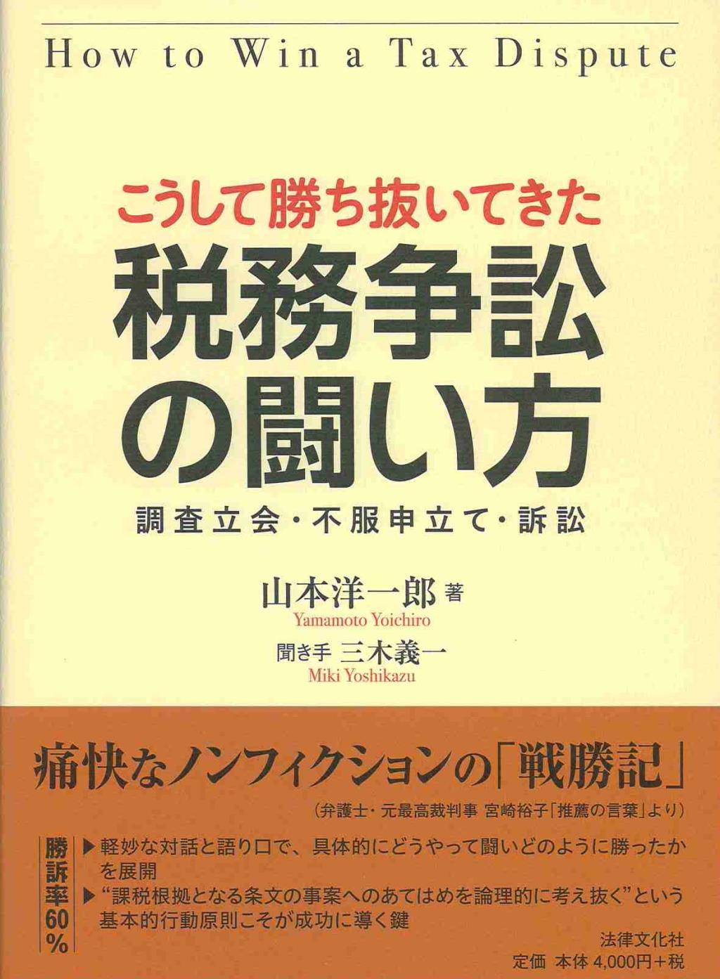 こうして勝ち抜いてきた　税務争訟の闘い方