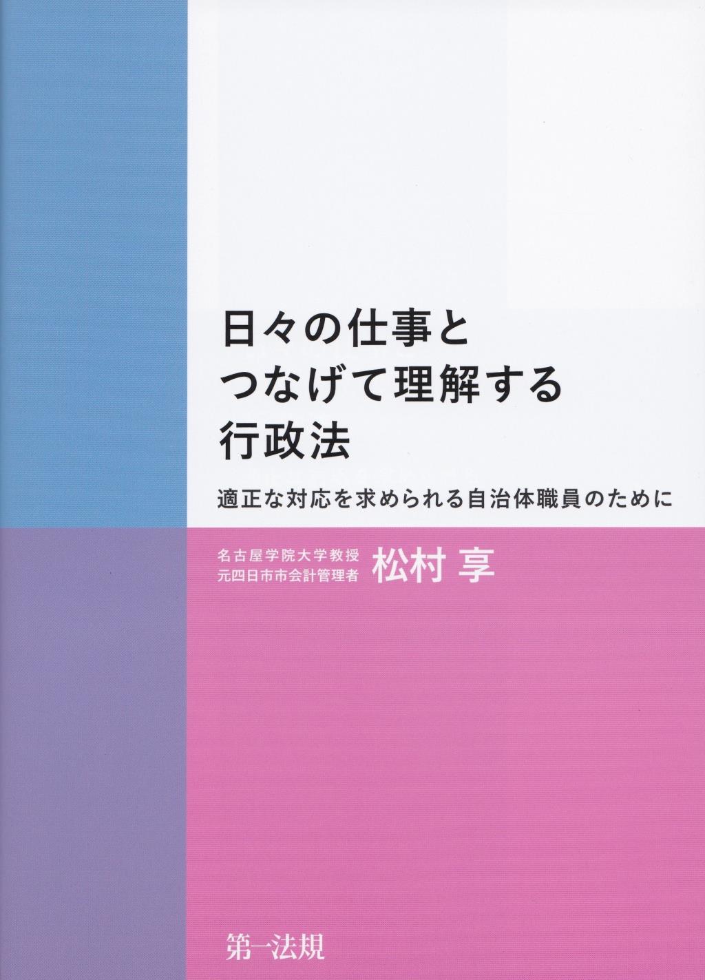 日々の仕事とつなげて理解する行政法