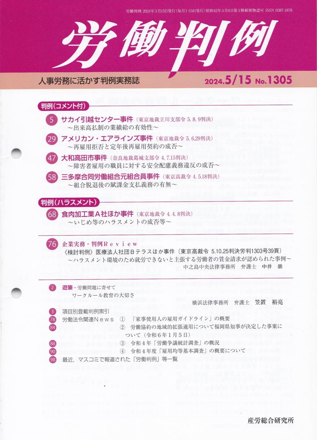 労働判例 2024年5/15号 通巻1305号