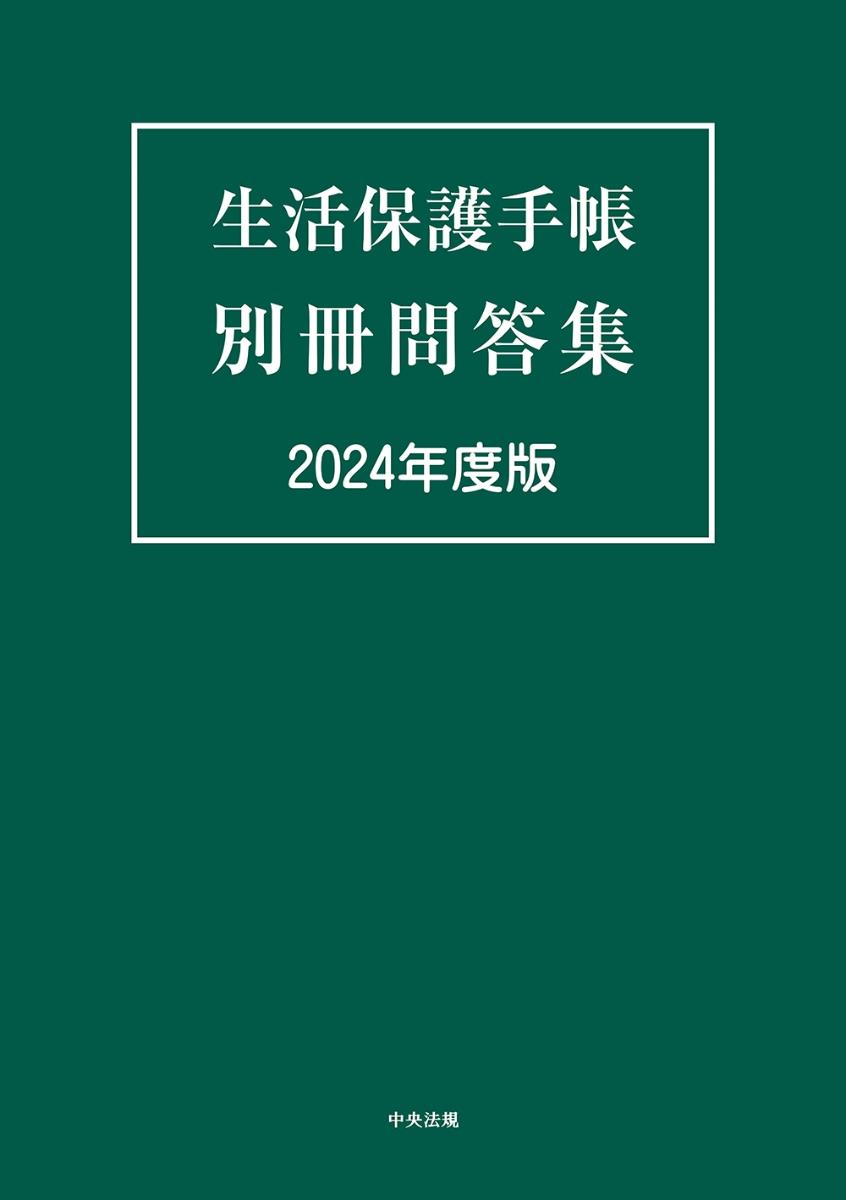 生活保護手帳　別冊問答集　2024年度版