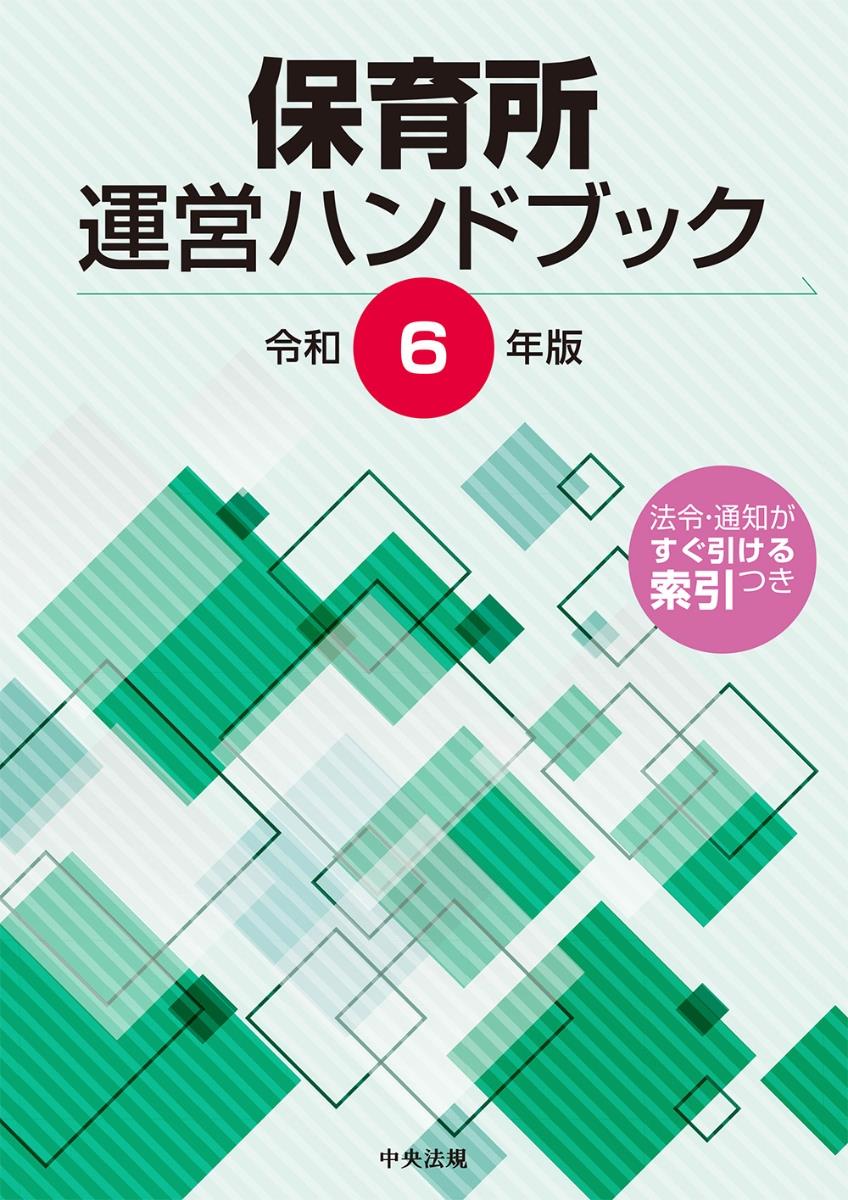 保育所運営ハンドブック　令和6年版