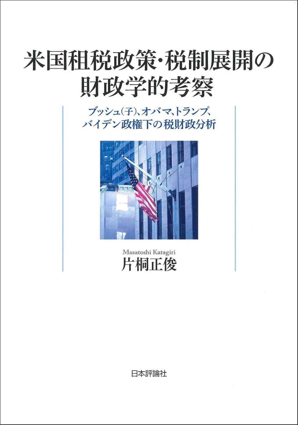 米国租税政策・税制展開の財政学的考察