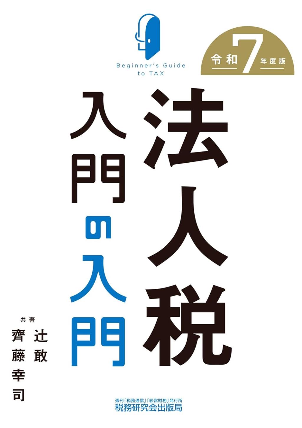 法人税入門の入門　令和7年版