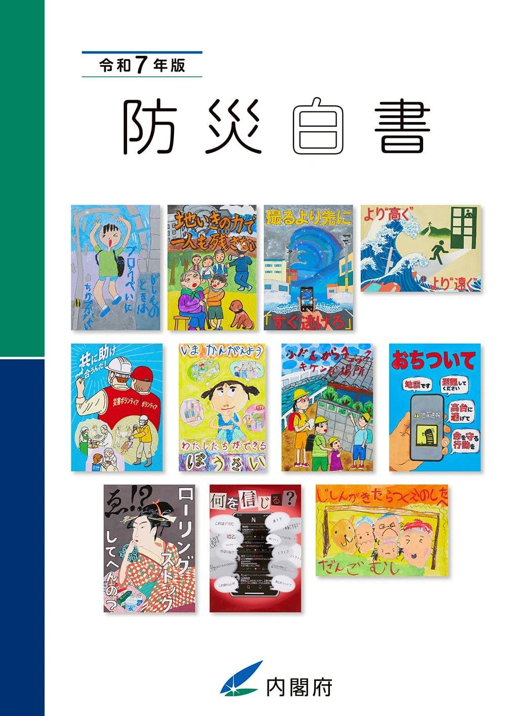 防災白書　令和7年版