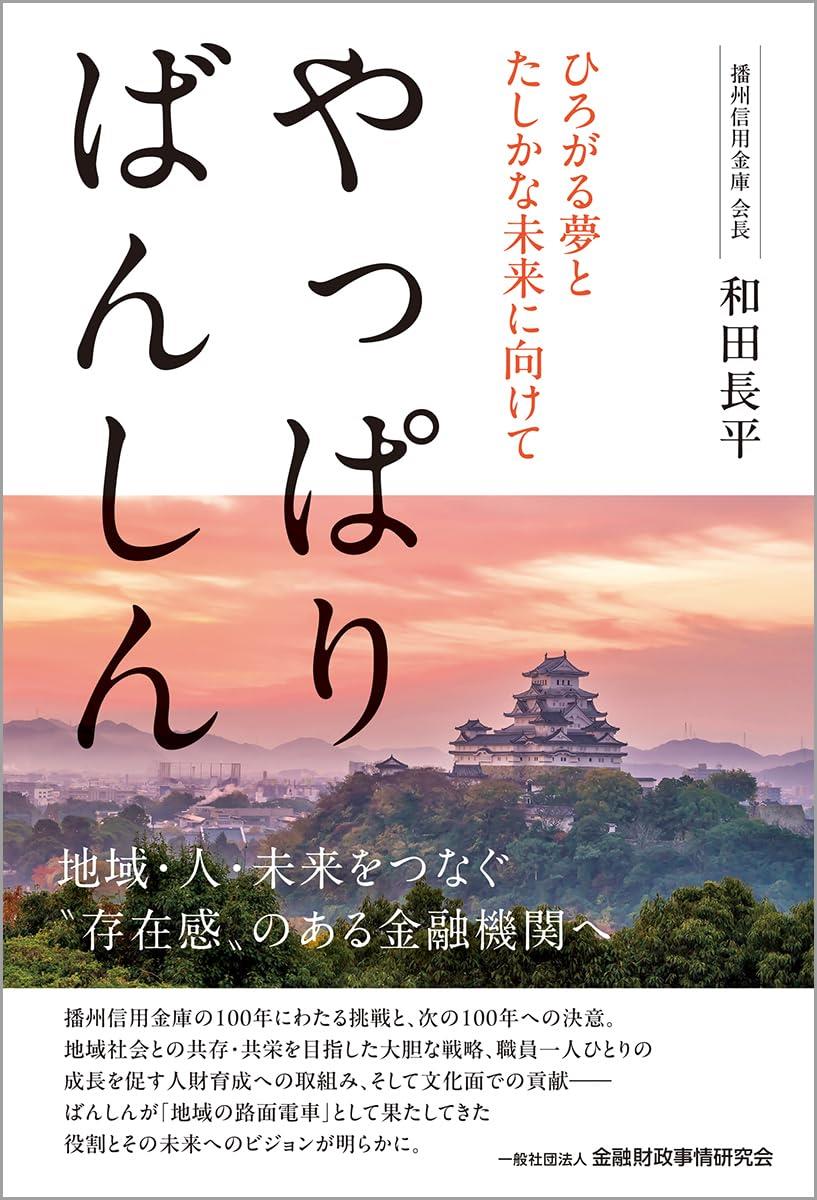 やっぱりばんしん