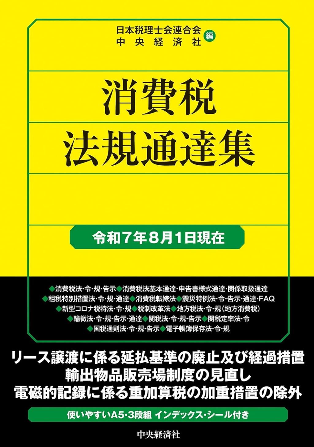 消費税法規通達集　令和7年8月1日現在