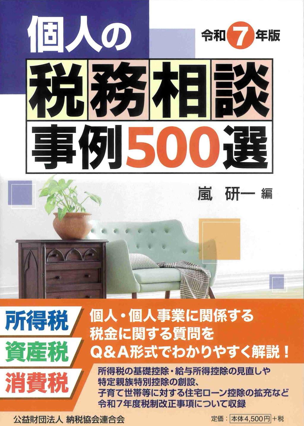 個人の税務相談事例500選　令和7年版