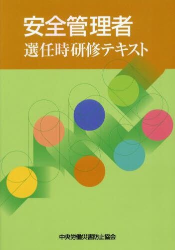 安全管理者選任時研修テキスト〔第8版〕