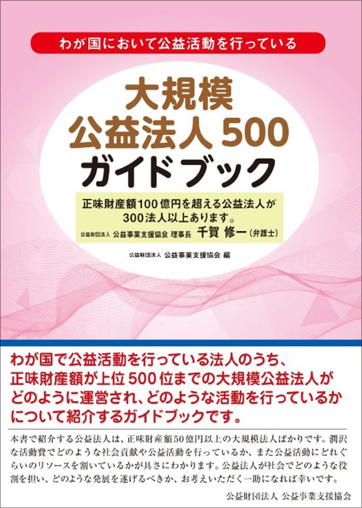 大規模公益法人500ガイドブック